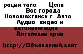 рация таис 41 › Цена ­ 1 500 - Все города, Новошахтинск г. Авто » Аудио, видео и автонавигация   . Алтайский край